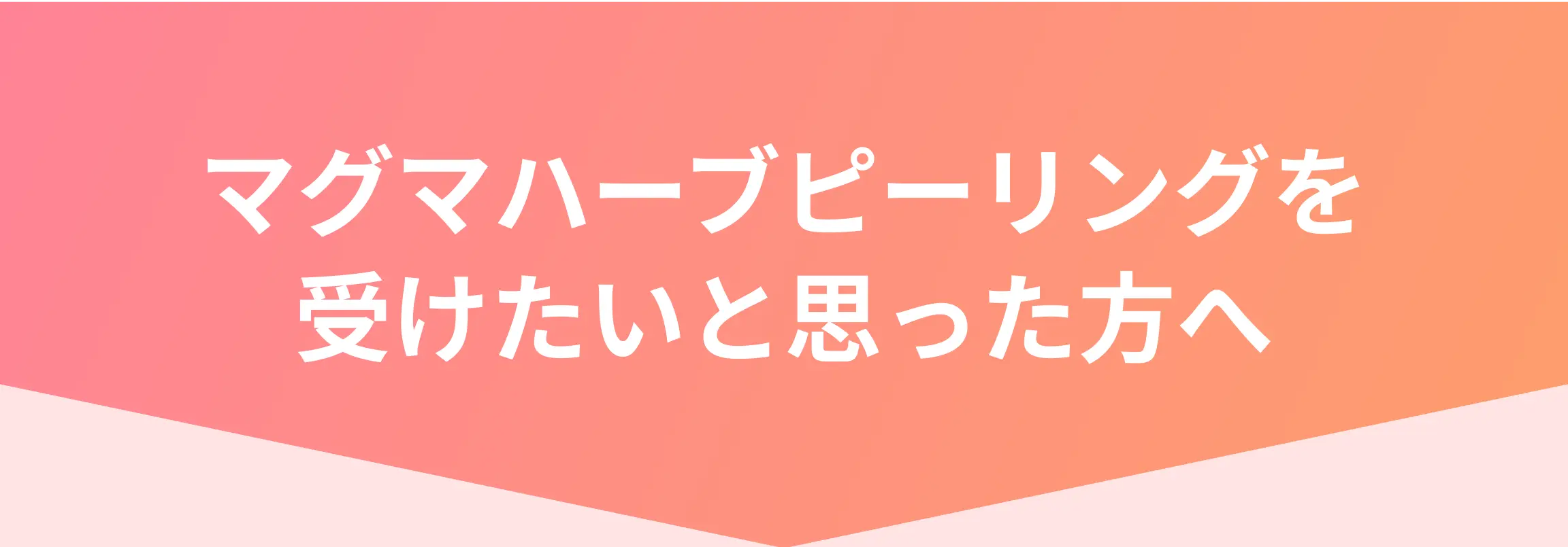 マグマハーブピーリングを受けたいと思った方へ