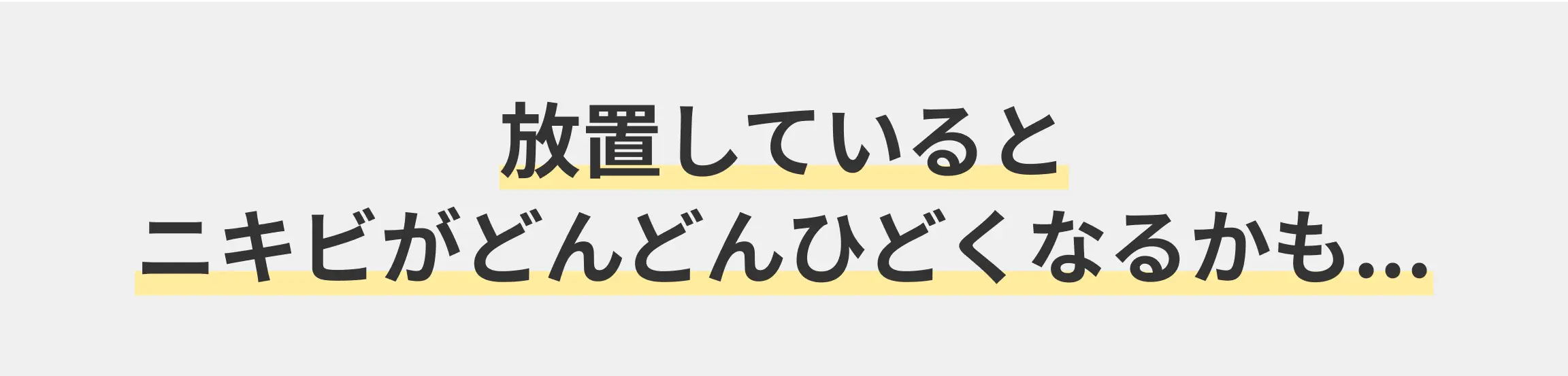 これらの問題を放置するとニキビがどんどんいどくなるかも