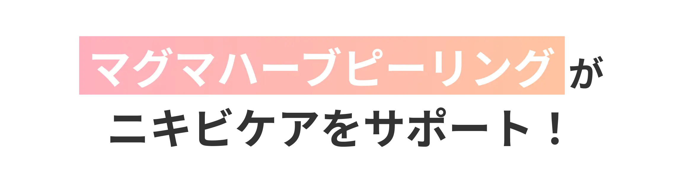 マグマハーブピーリングがニキビケアをサポート